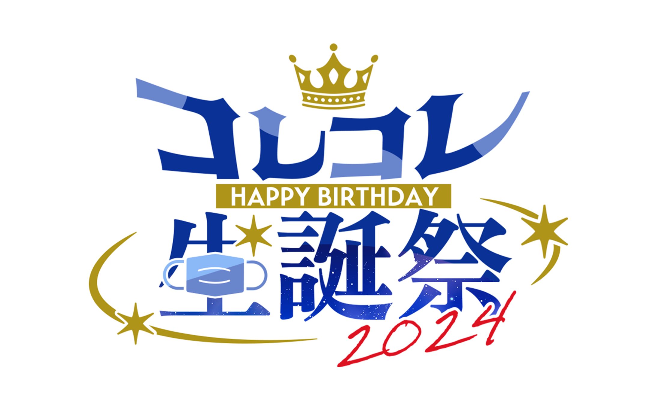 【制作実績】コレコレ氏・生誕祭2024ロゴ-1