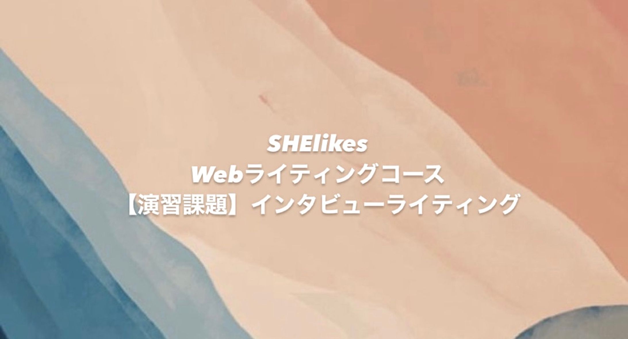 SHEmoneyブランド責任者の「失敗と挑戦」。松尾真里さんから学ぶ仕事マインド -1