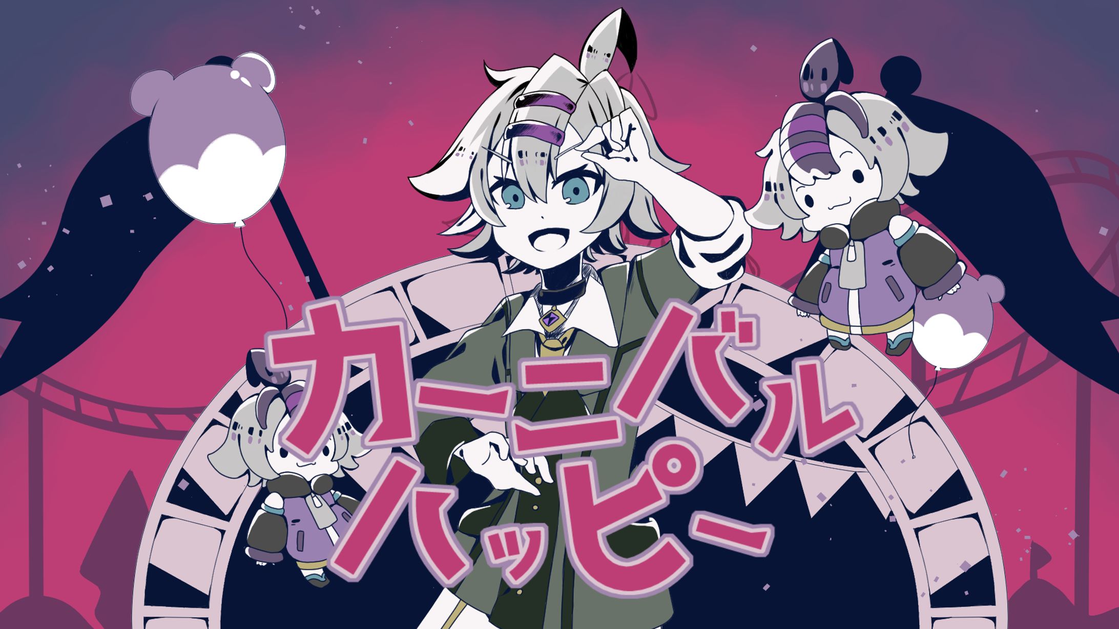 カーニバルハッピー | ヒロ-1