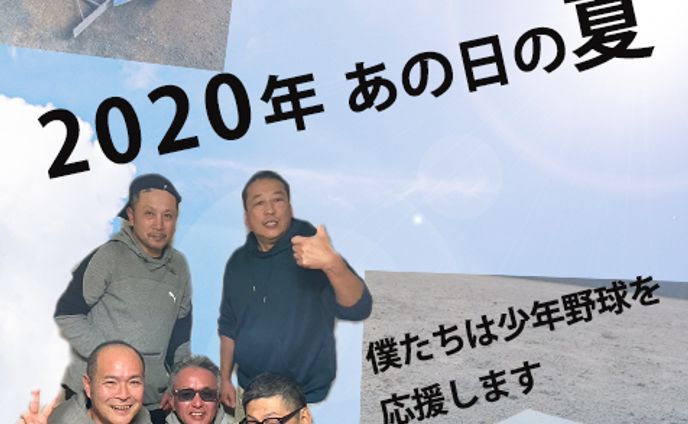 2020年あの日の夏