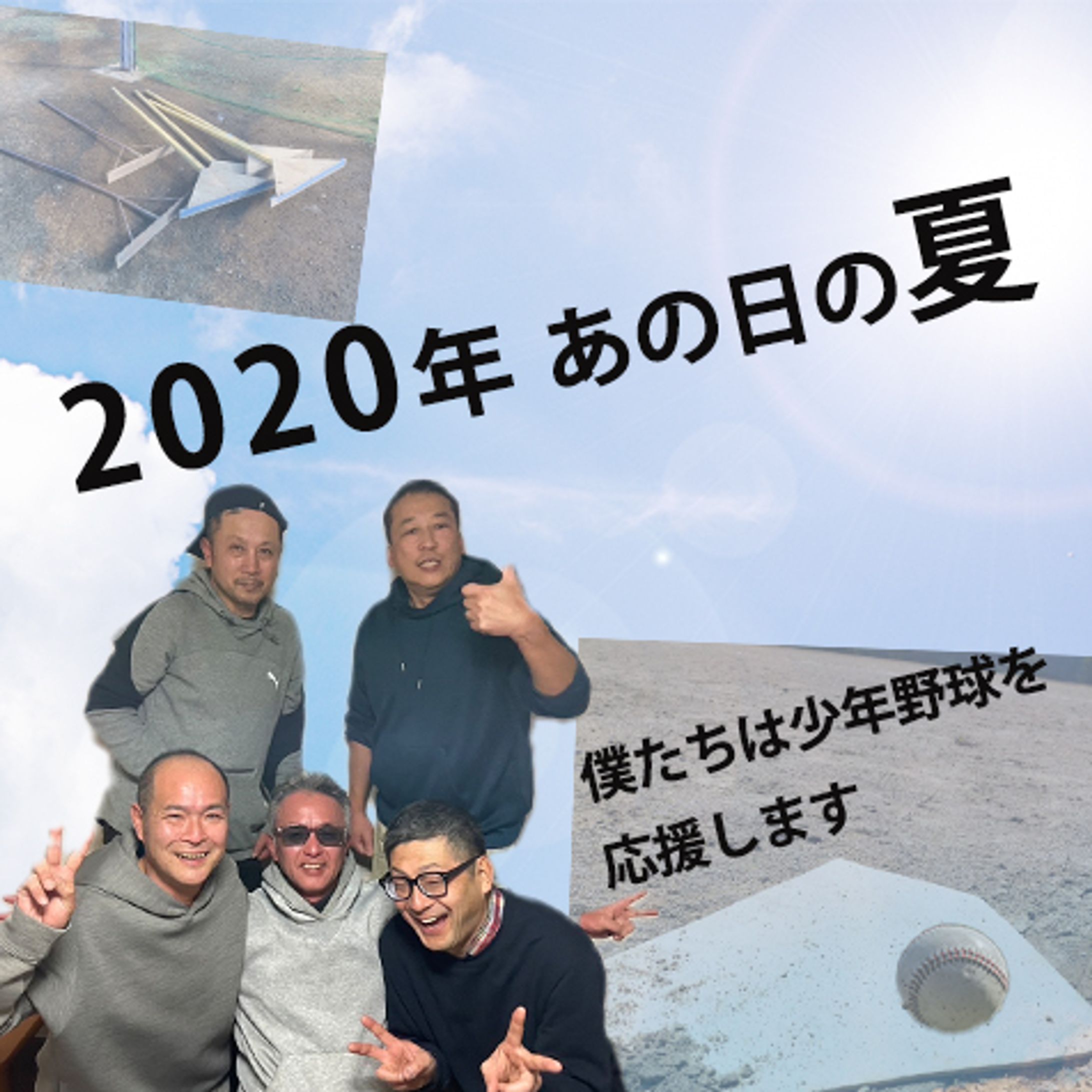 2020年あの日の夏-1