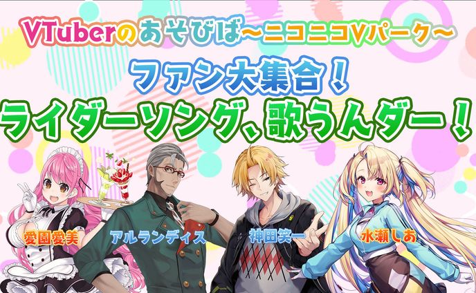 『VTuberのあそびば～ニコニコVパーク～』出演