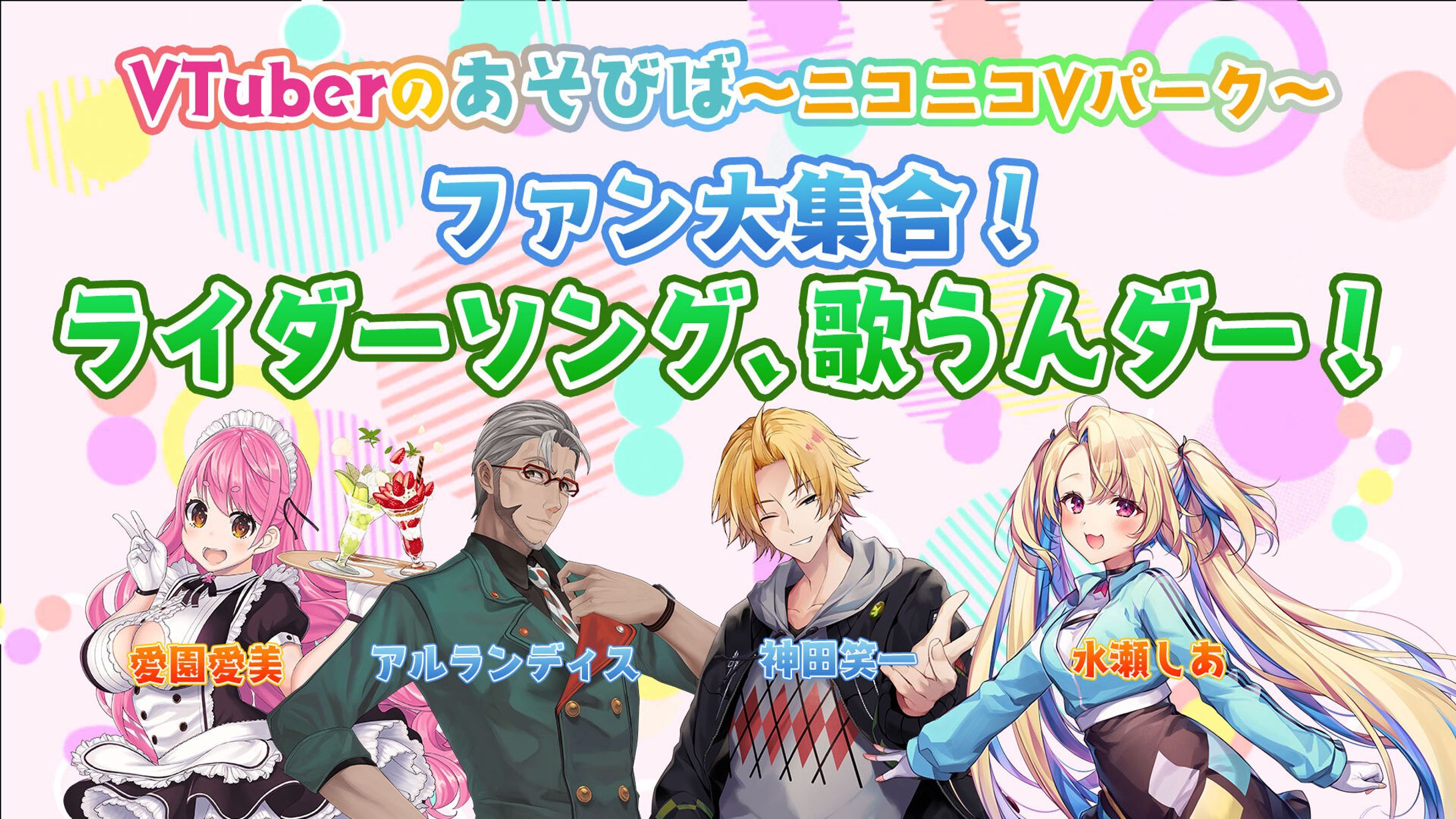 『VTuberのあそびば～ニコニコVパーク～』出演-1