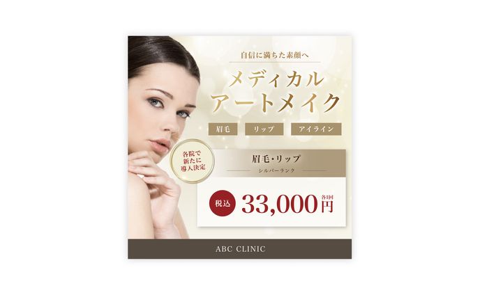 【バナー】アートメイク