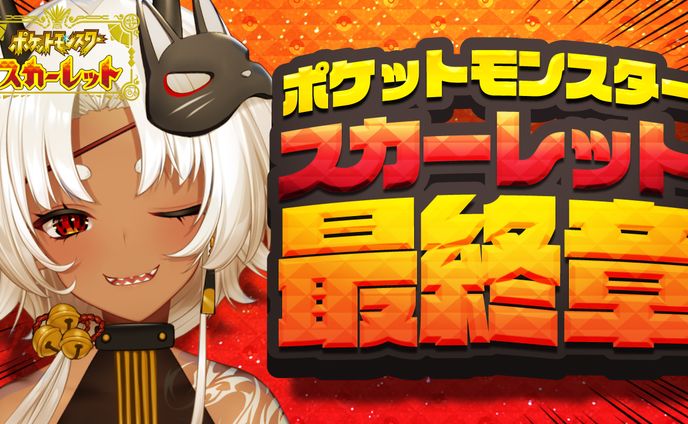 ポケモンスカーレット実況サムネイル