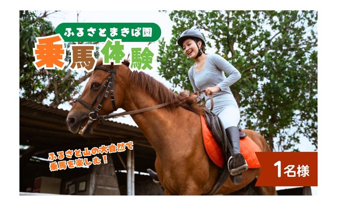 ふるさと納税返礼品：乗馬体験　商品画像デザイン