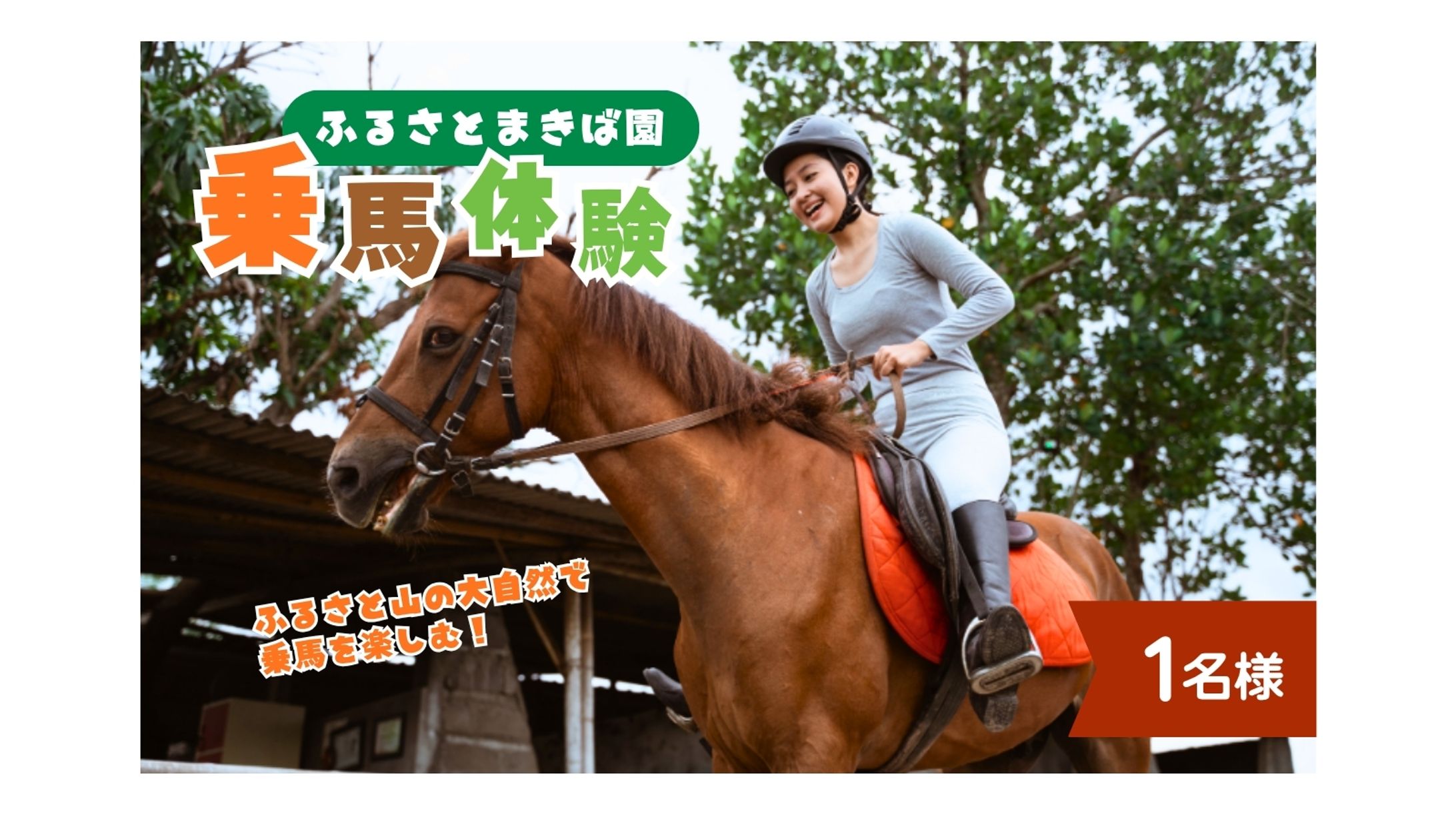 ふるさと納税返礼品：乗馬体験　商品画像デザイン-1