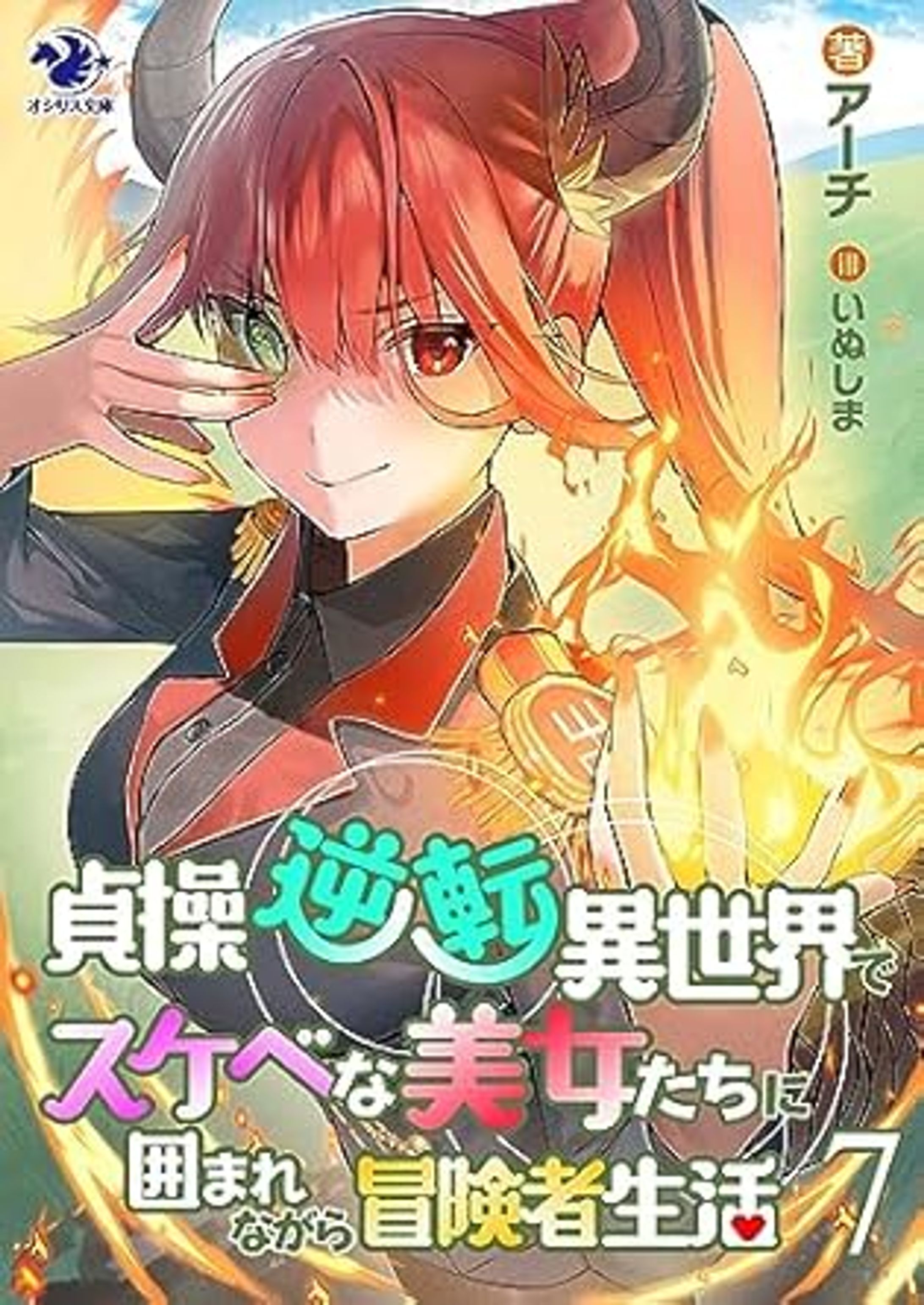 『貞操逆転異世界でスケベな美女たちに囲まれながら冒険者生活』７巻-1