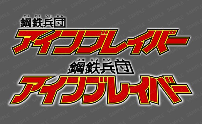 アインブレイバーロゴ