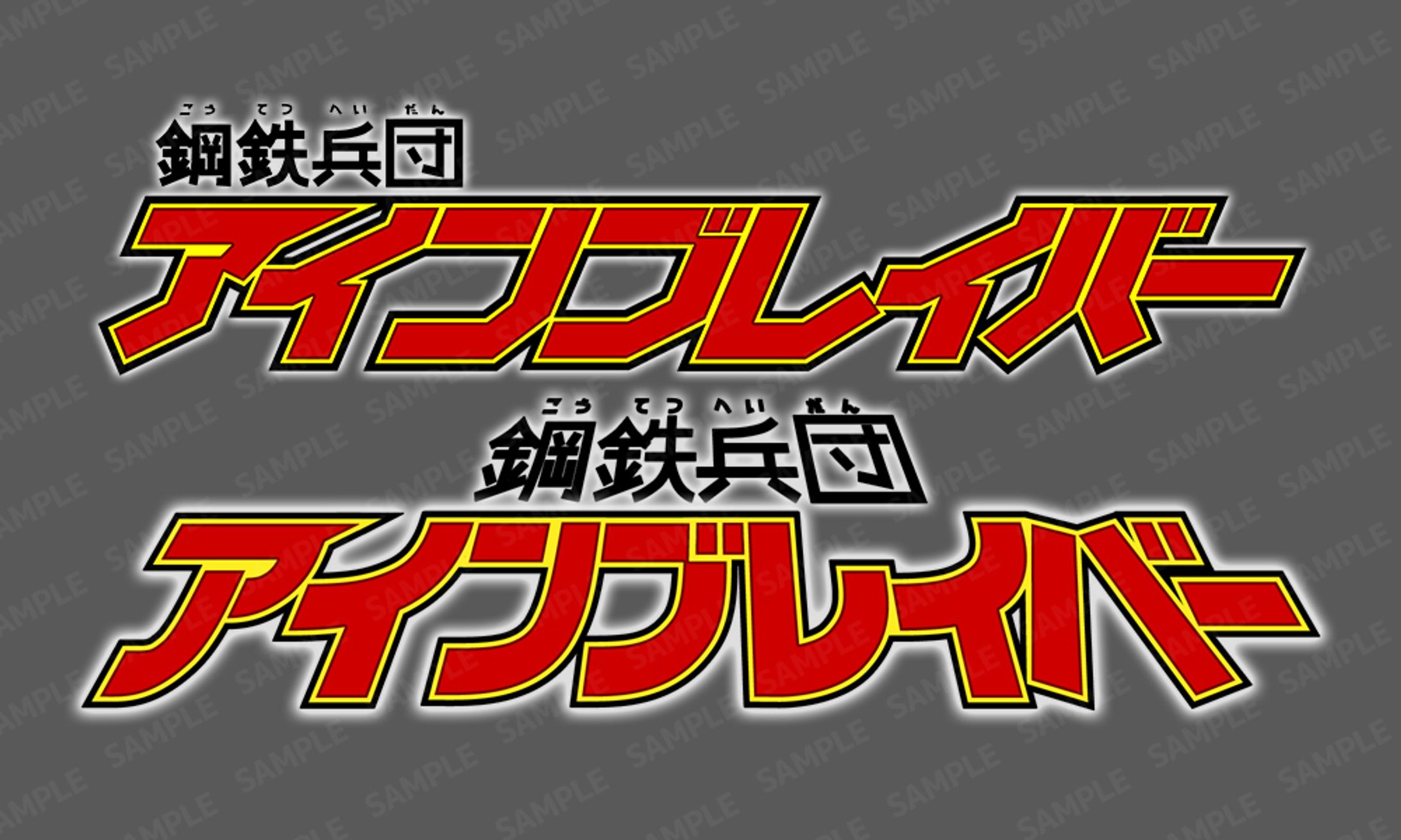 アインブレイバーロゴ-1