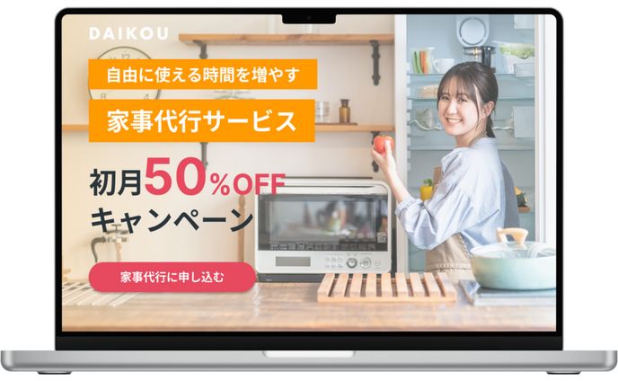 家事代行サービスのLP