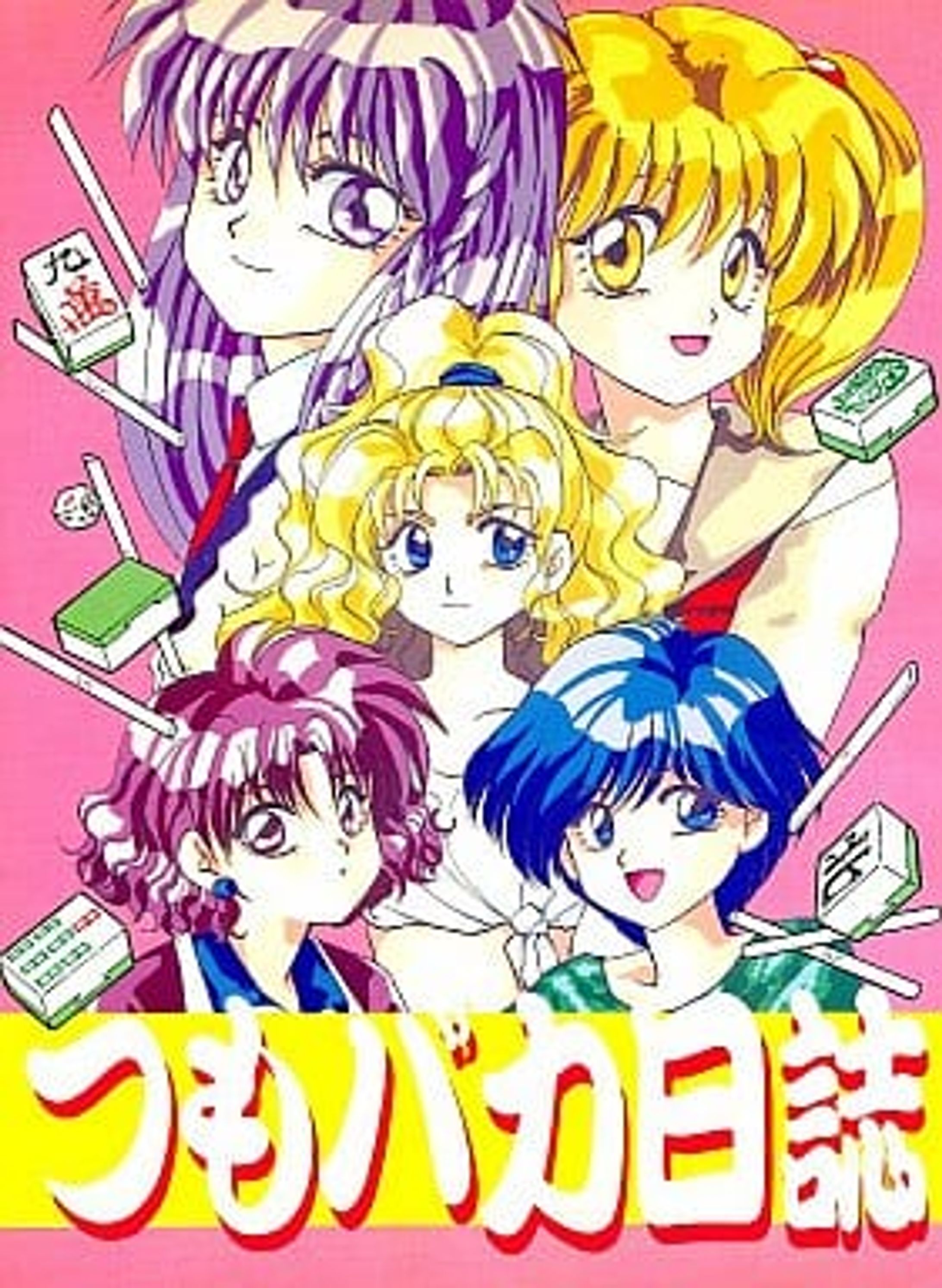 PC版「つもバカ日誌」（1994）-1