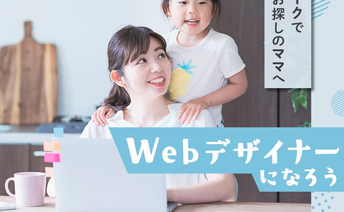 【実績】Webデザイン講座