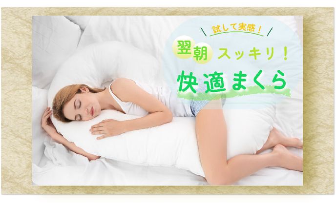 快適まくら（バナー）