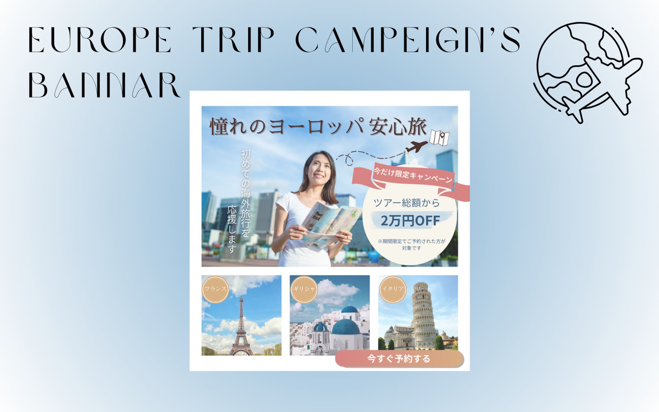 【Hertech架空案件】ヨーロッパ旅行キャンペーンバナー-1