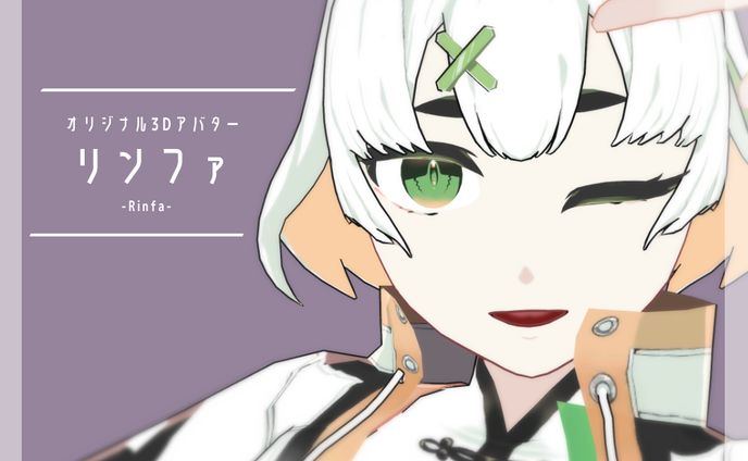VRC向けオリジナル３Dアバター◆リンファ-Rinfa-