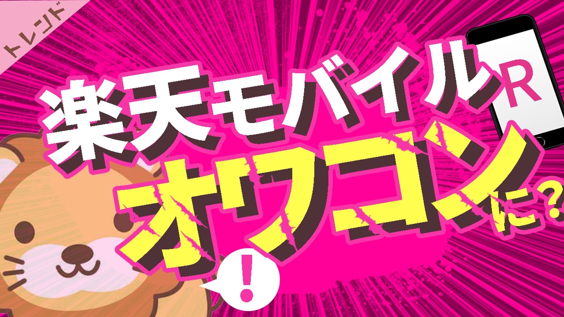サムネイル　楽天モバイル-1