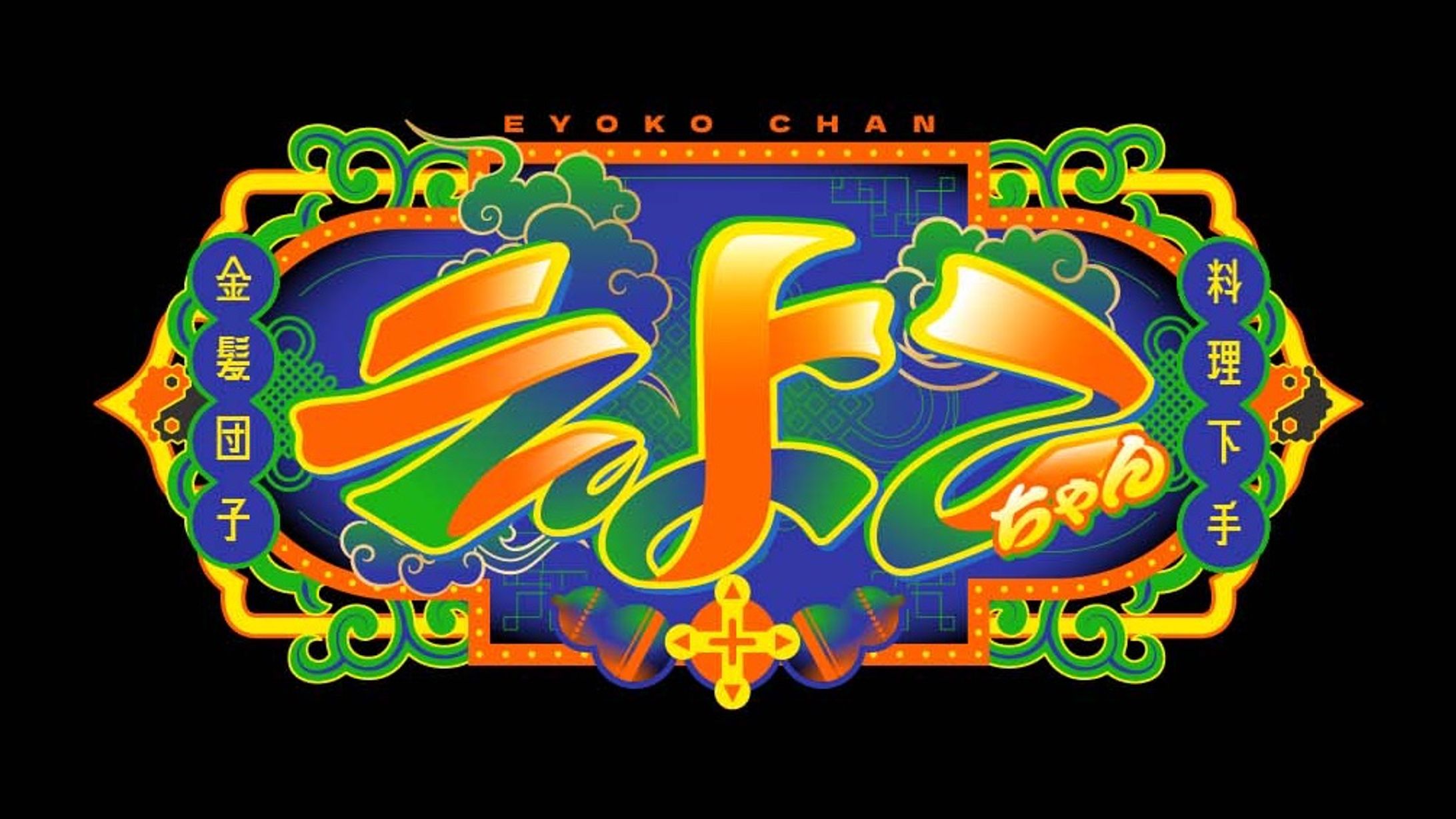 Vtuberえよこ様/ネームロゴ-1