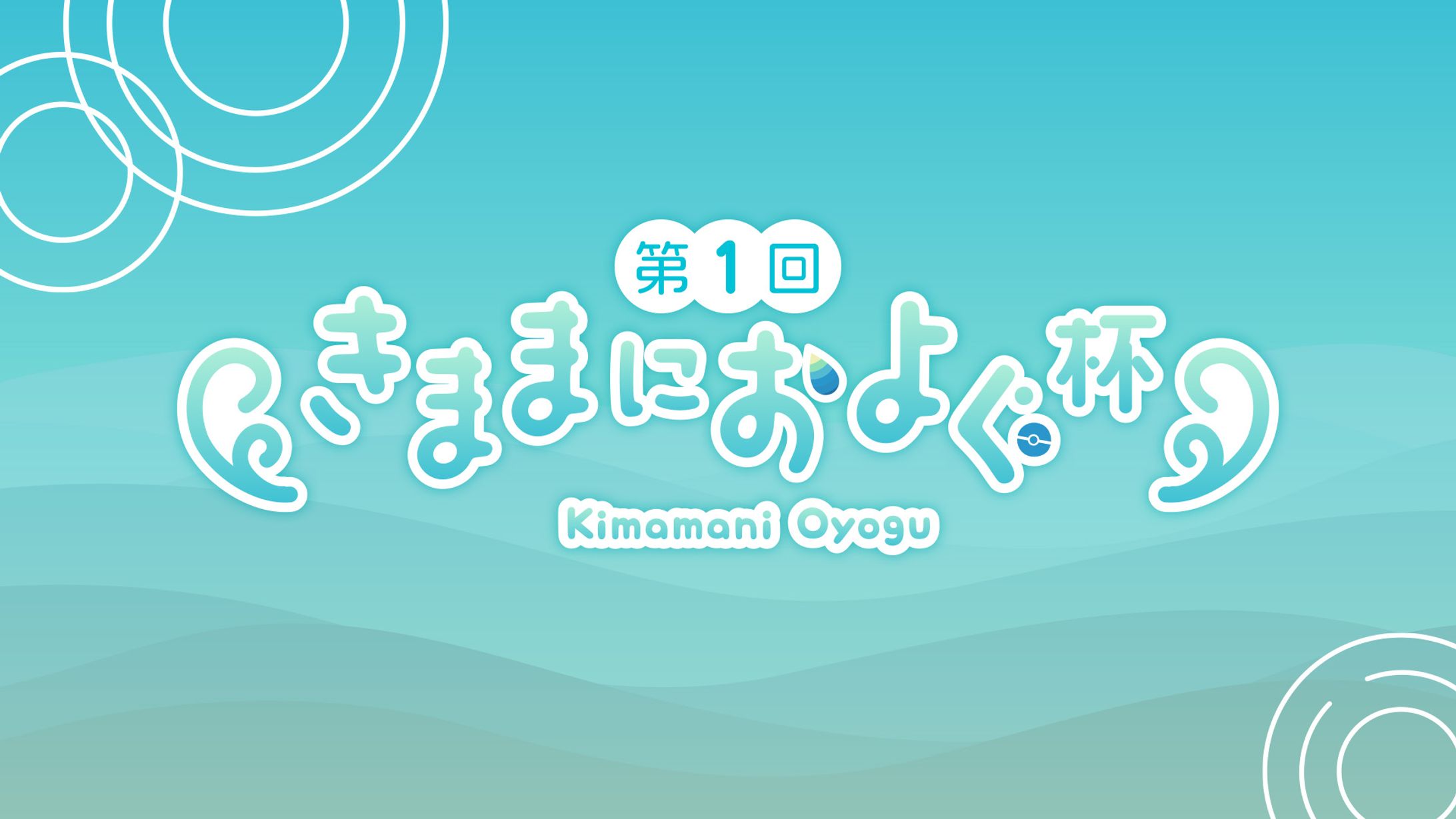 きままにおよぐ杯-1