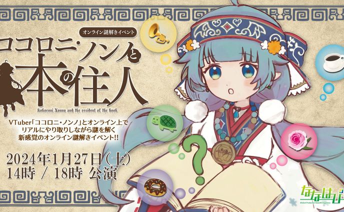 オンライン謎解きイベント『ココロニ・ノンノと本の住人』企画