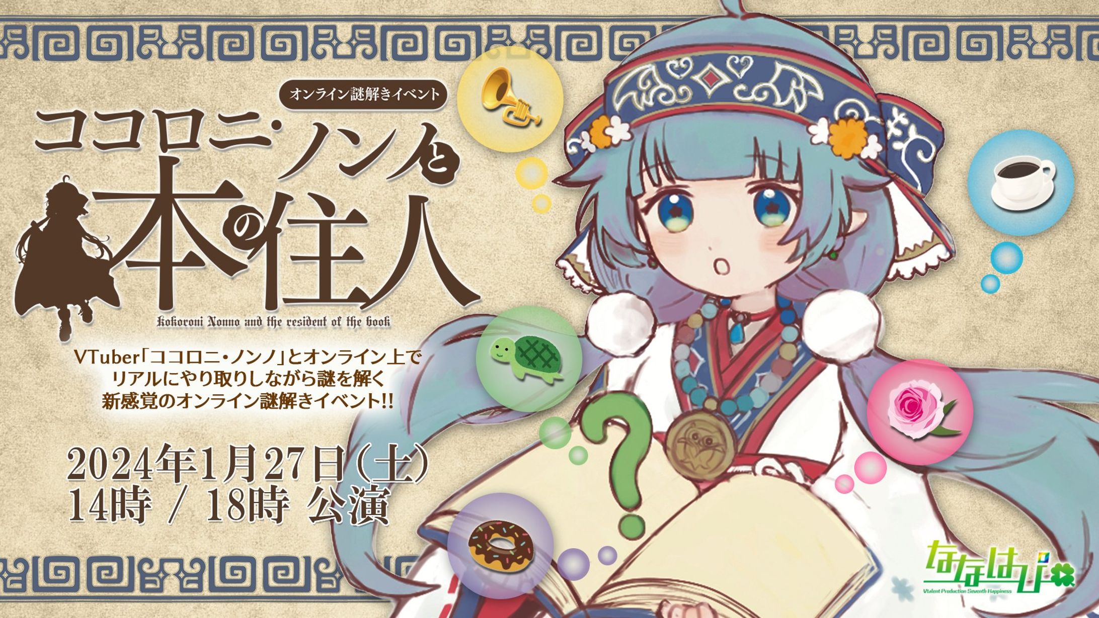 オンライン謎解きイベント『ココロニ・ノンノと本の住人』企画-1