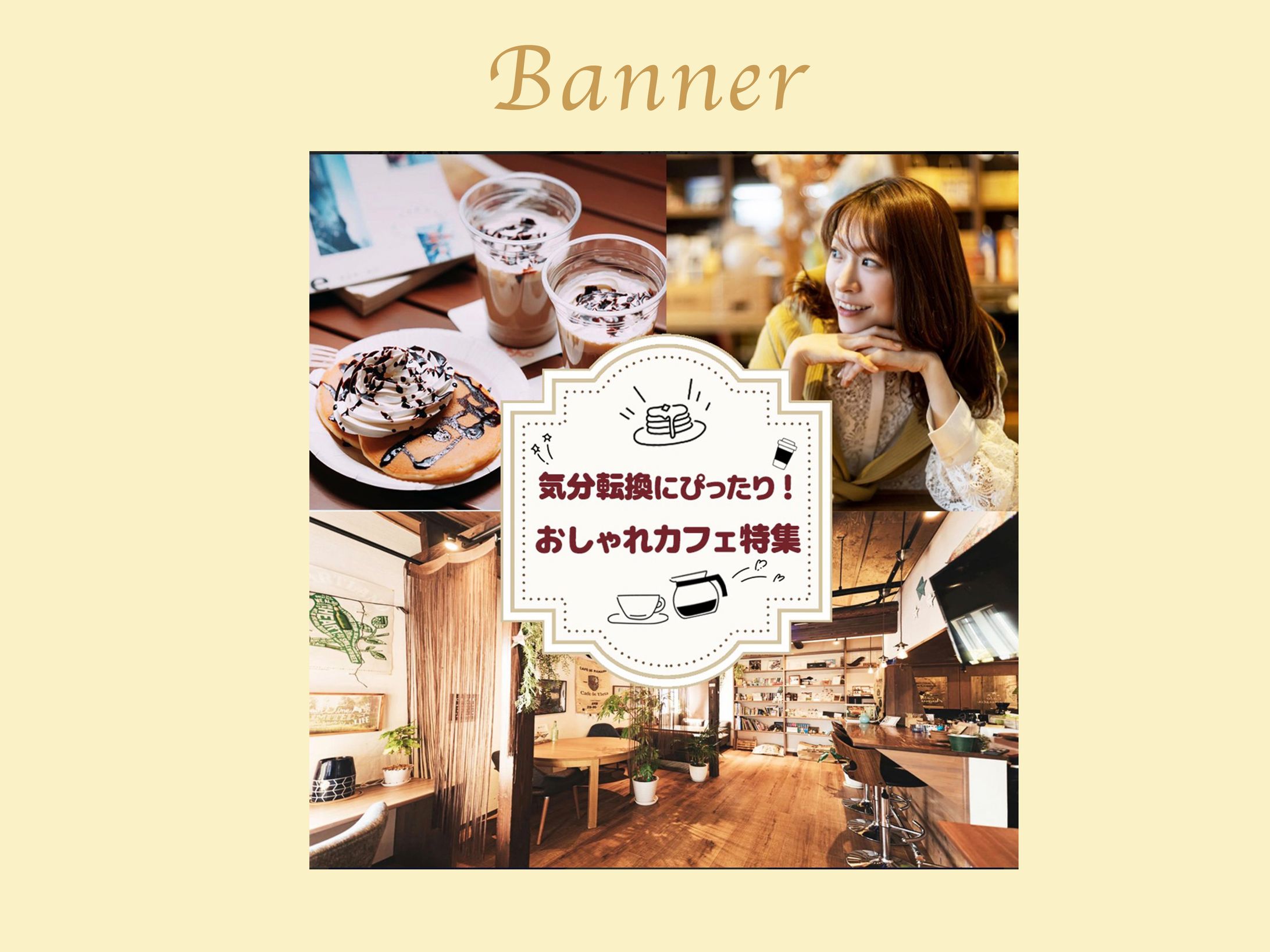 バナー：おしゃれカフェ-1
