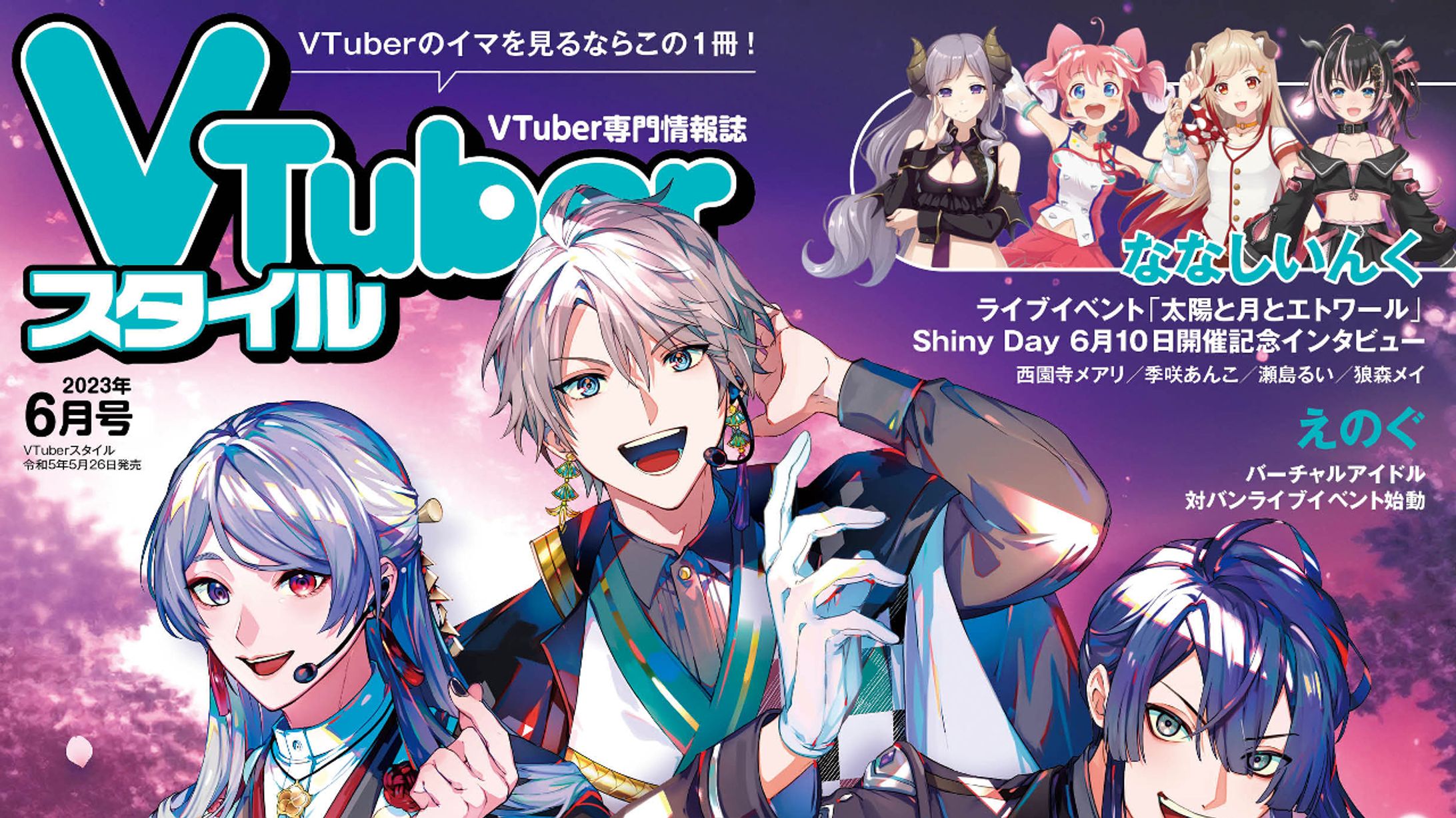 Vtuberスタイル　2023年　6月号掲載-1