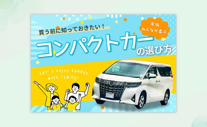 コンパクトカーの広告バナー
