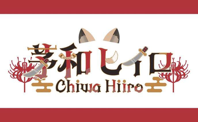 【ネームロゴ】茅和ヒイロ様