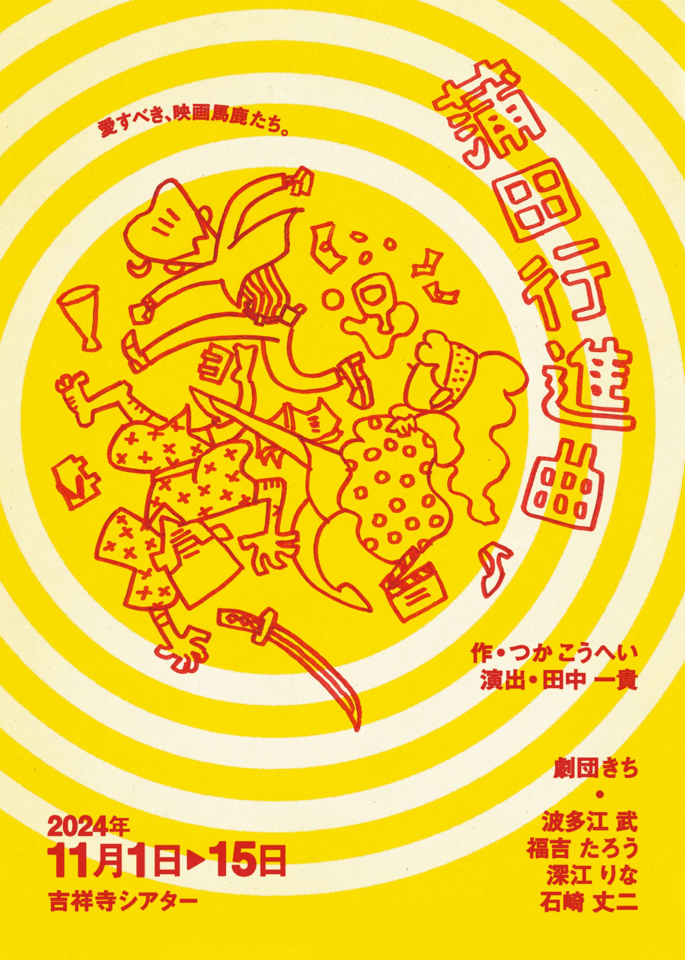 「蒲田行進曲」舞台公演チラシ-1