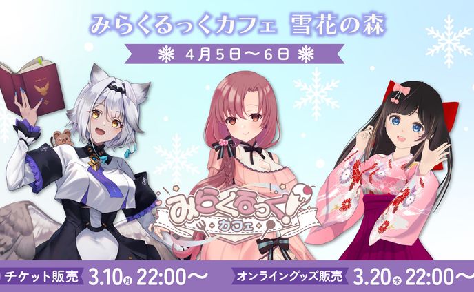 みらくるっく！カフェ　雪花の森　アナウンス映像