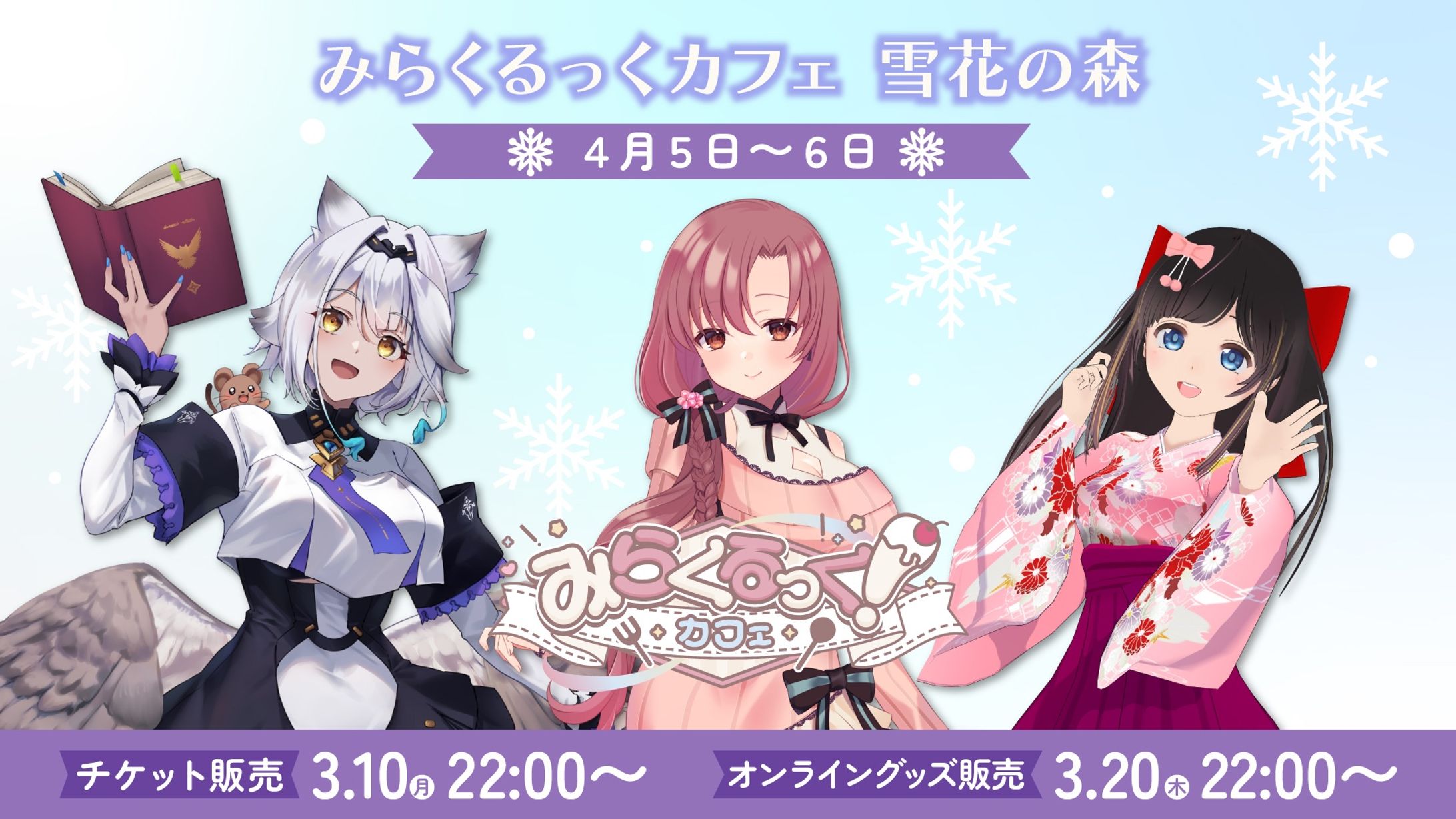 みらくるっく！カフェ　雪花の森　アナウンス映像-1