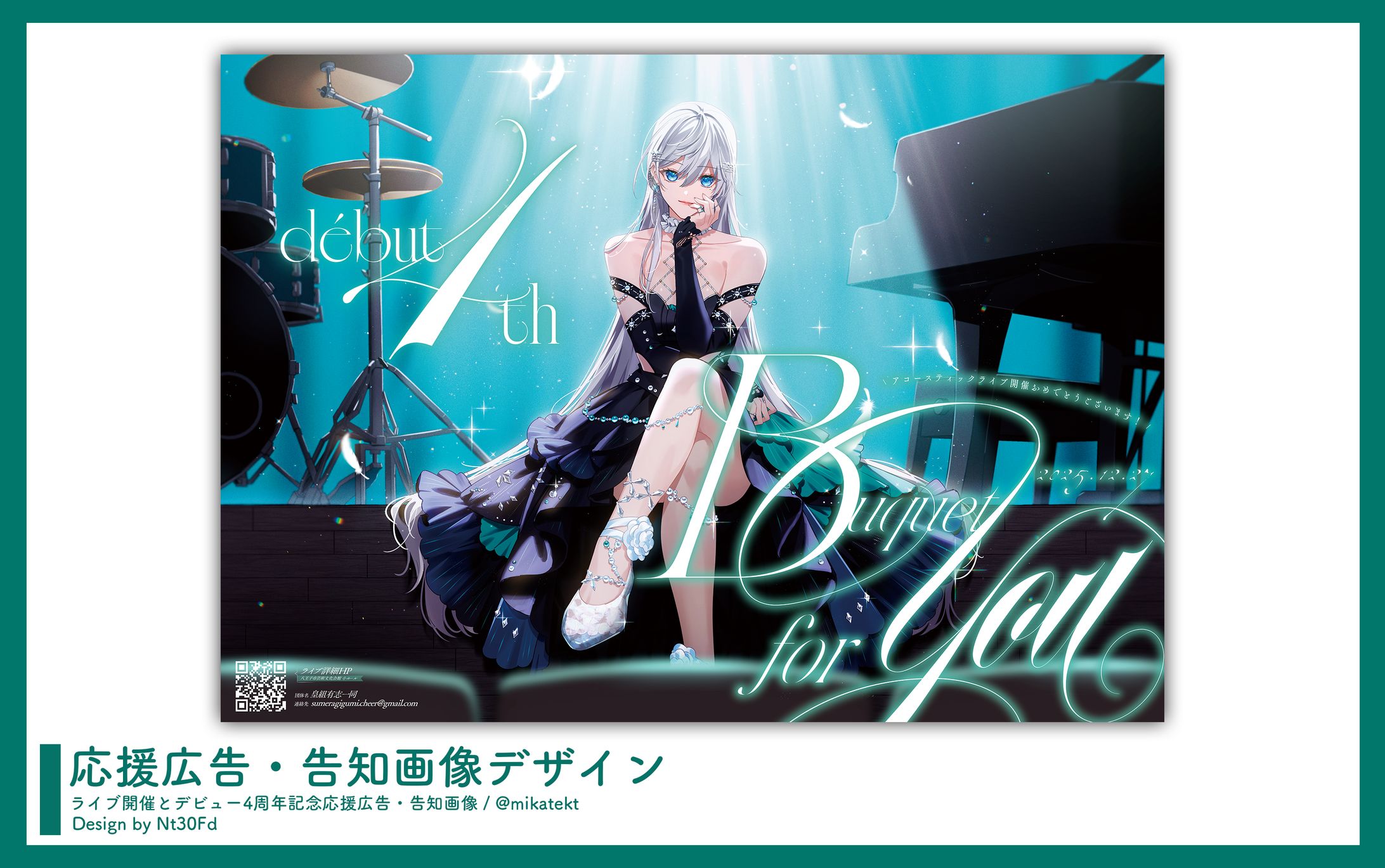 応援広告デザイン￤皇 美緒奈（無原唱レコード）-1