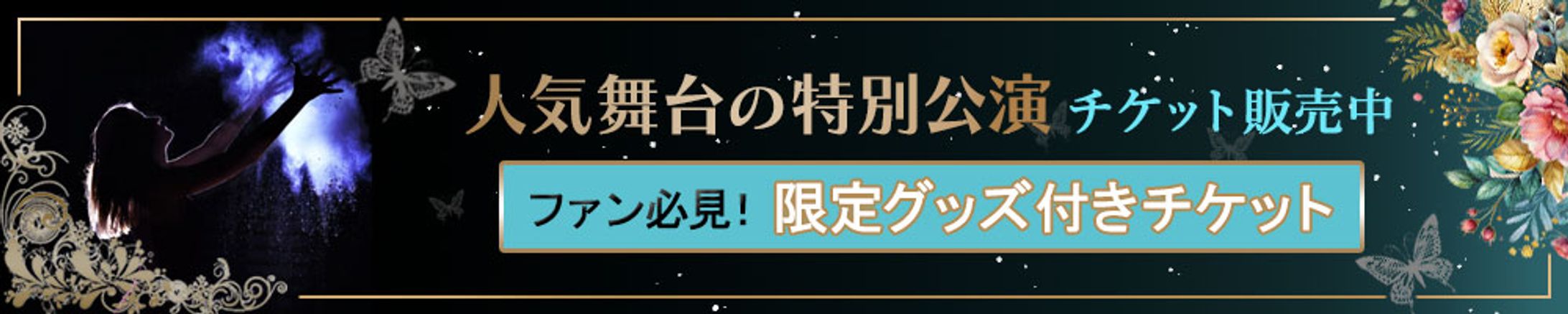 バナー：舞台チケット広告-1