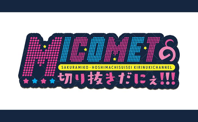 miCometの切り抜きだにぇ!!!(切り抜きチャンネル)