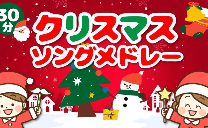 クリスマスソングメドレー