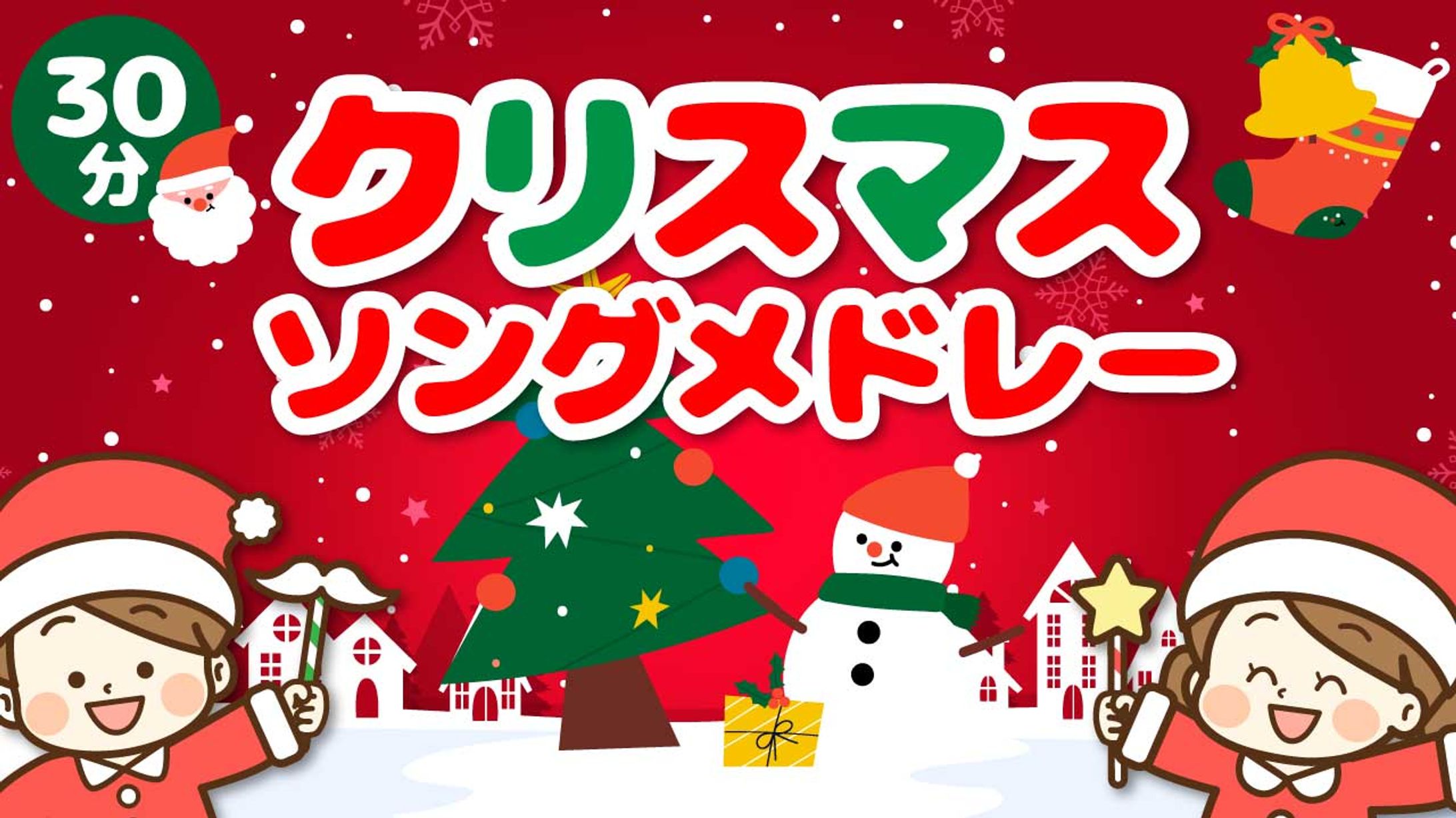クリスマスソングメドレー-1