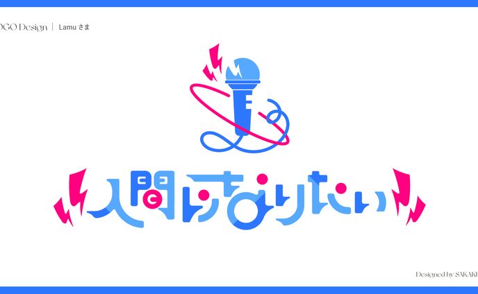 Lamu様楽曲『人間になりたい』ロゴ