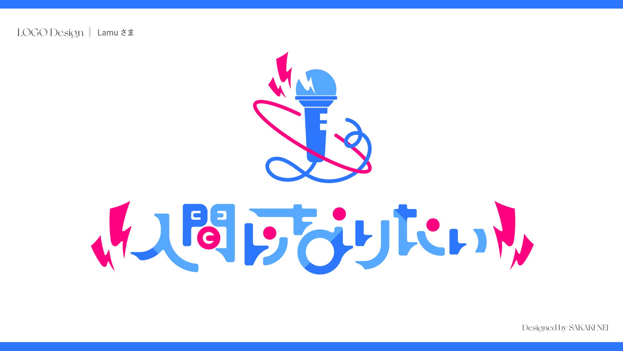 Lamu様楽曲『人間になりたい』ロゴ-1