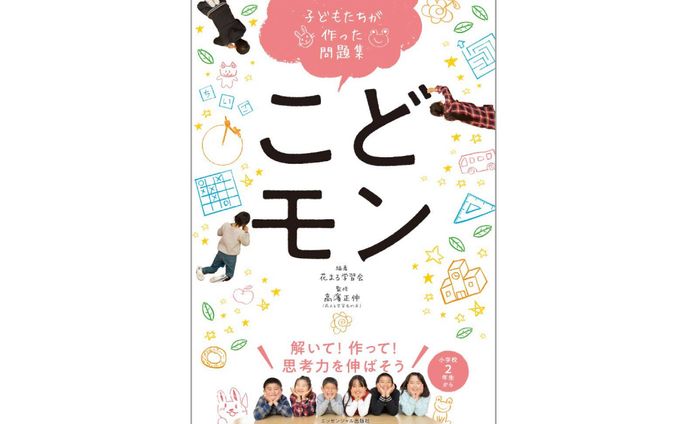 書籍『子どもたちが作った問題集 こどモン』