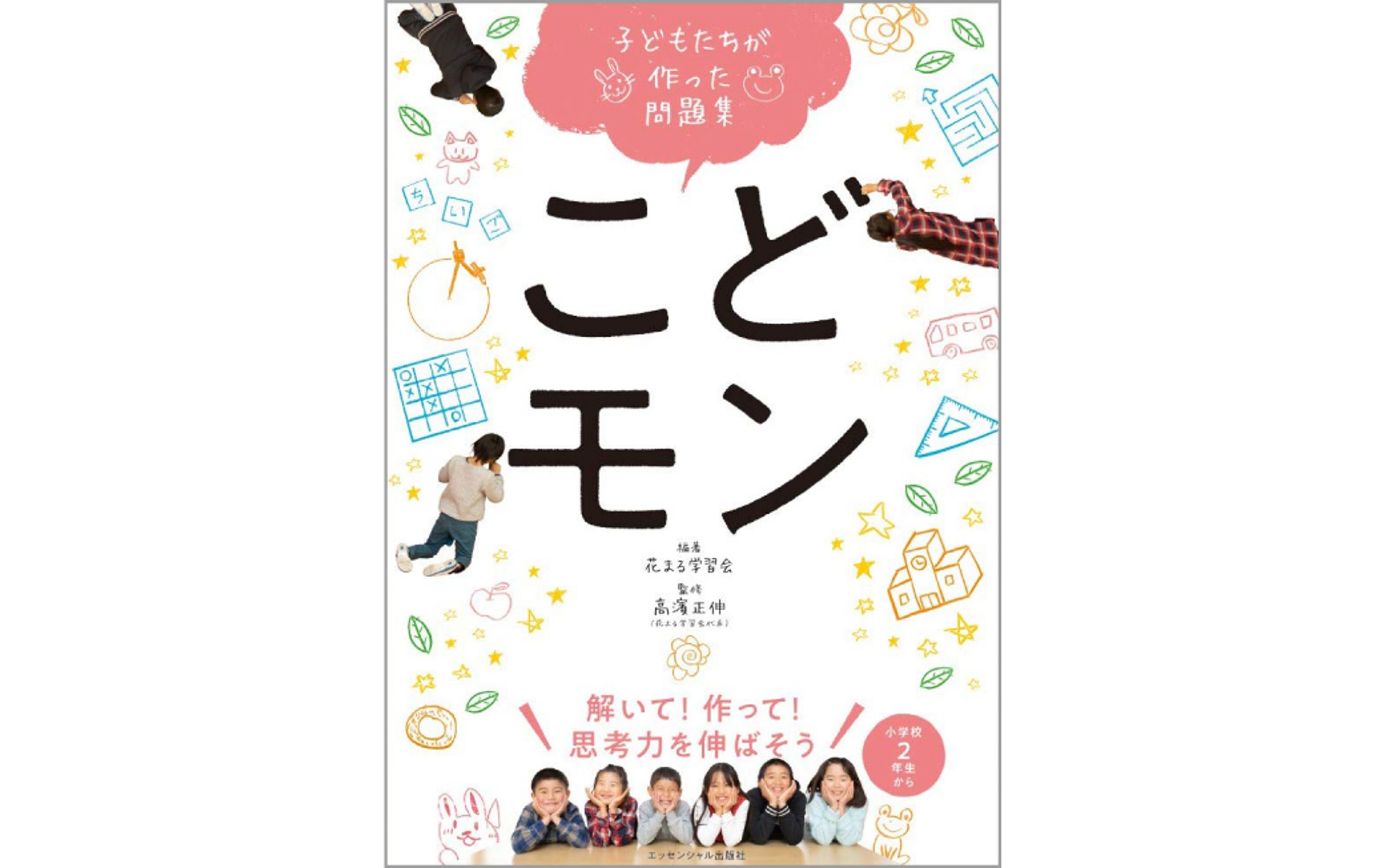 書籍『子どもたちが作った問題集 こどモン』-1
