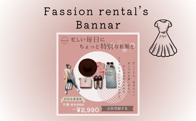 【Hertech架空案件】ファッションレンタルアプリバナー