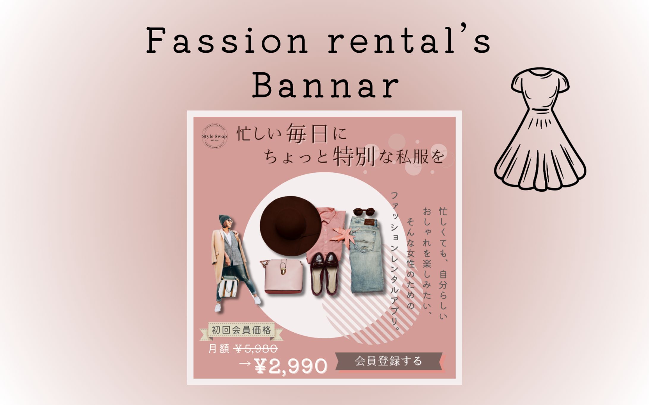 【Hertech架空案件】ファッションレンタルアプリバナー-1