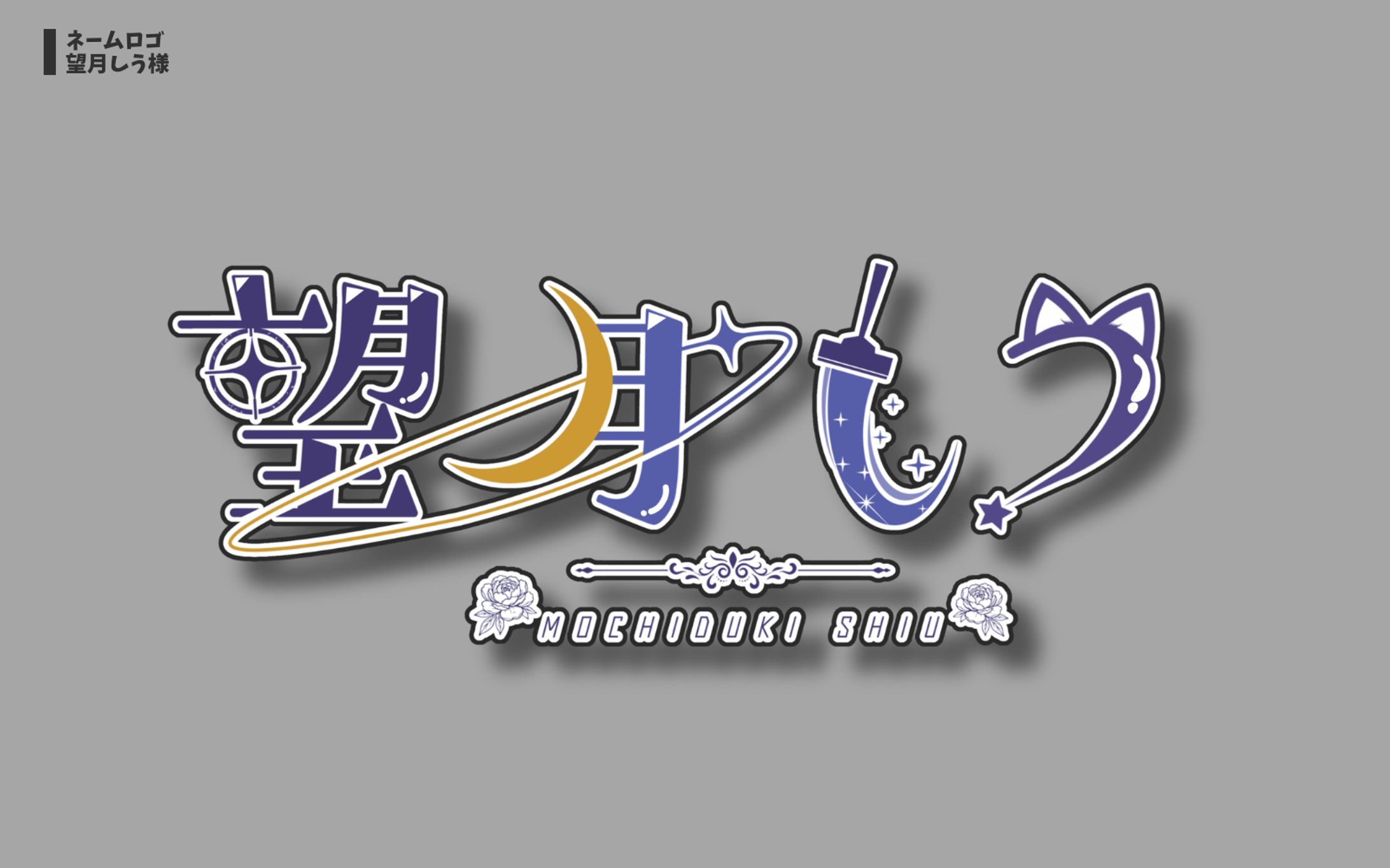 望月しう様 ネームロゴ-1