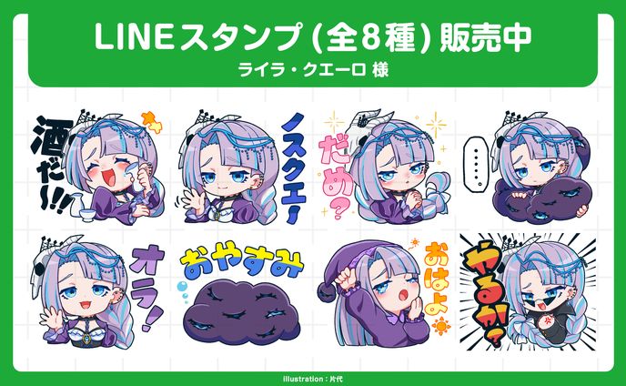 ライラ・クエーロ様 LINEスタンプ
