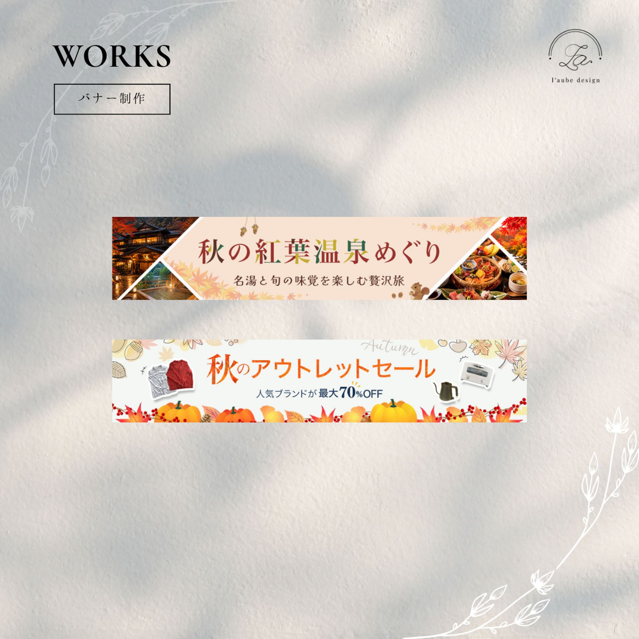 【秋のバナーまとめ】-1