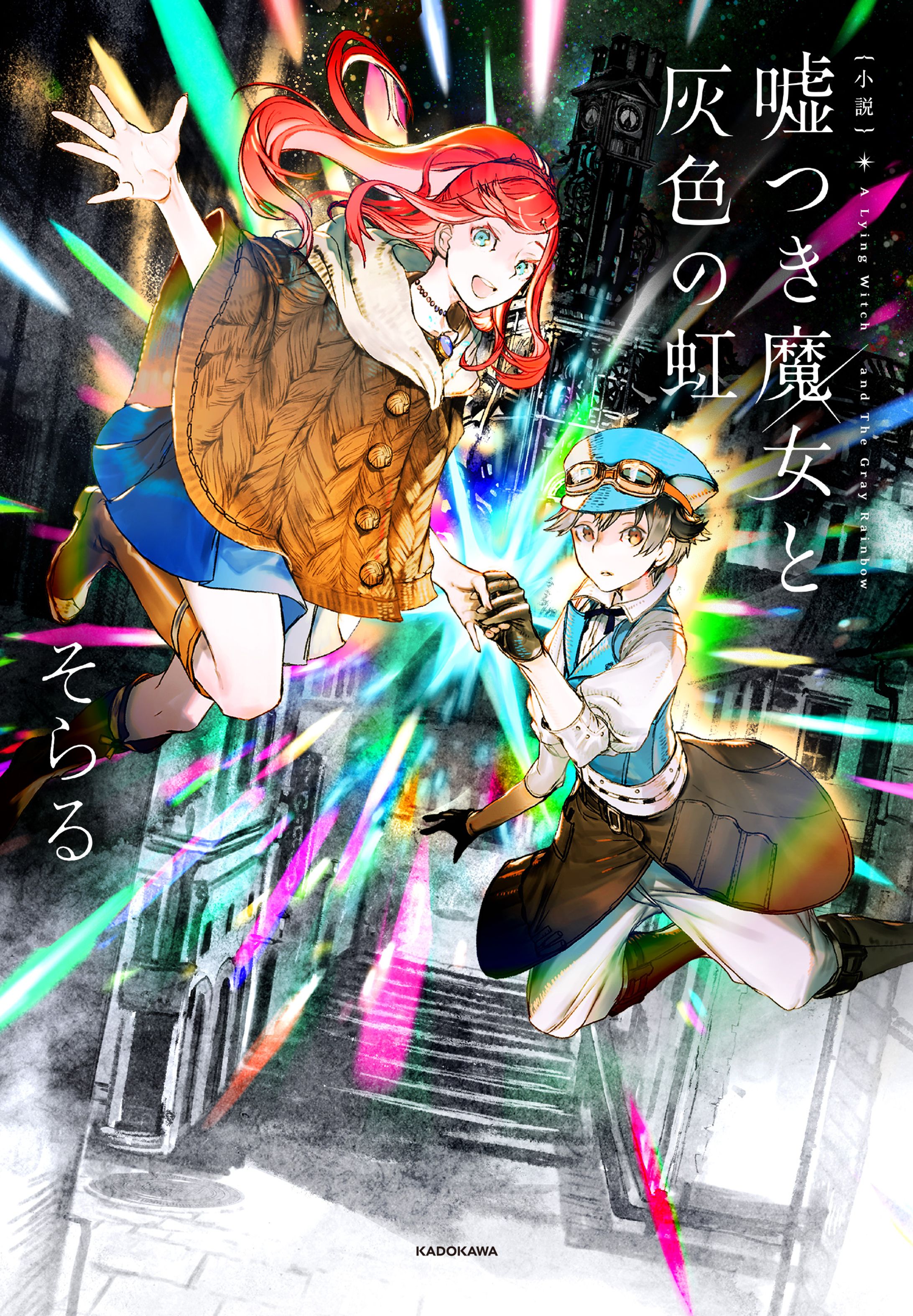 小説　嘘つき魔女と灰色の虹-1