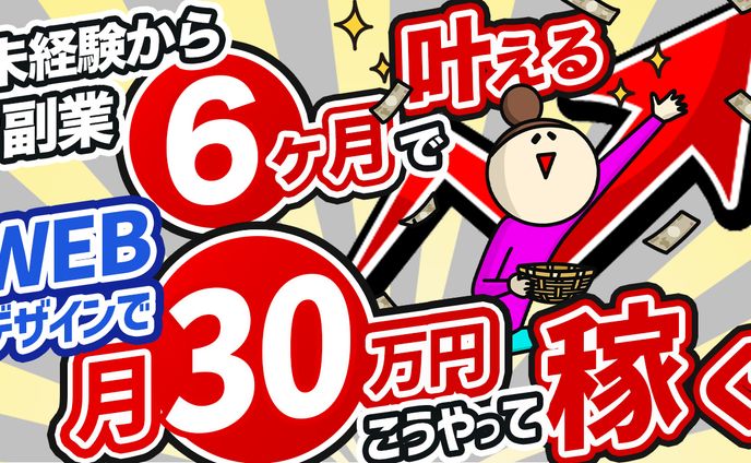 サムネイル：未経験から副業６ヶ月で叶えるWEBデザインで月３０万こうやって稼ぐ