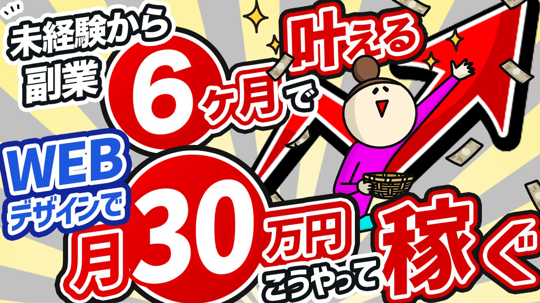 サムネイル：未経験から副業６ヶ月で叶えるWEBデザインで月３０万こうやって稼ぐ-1