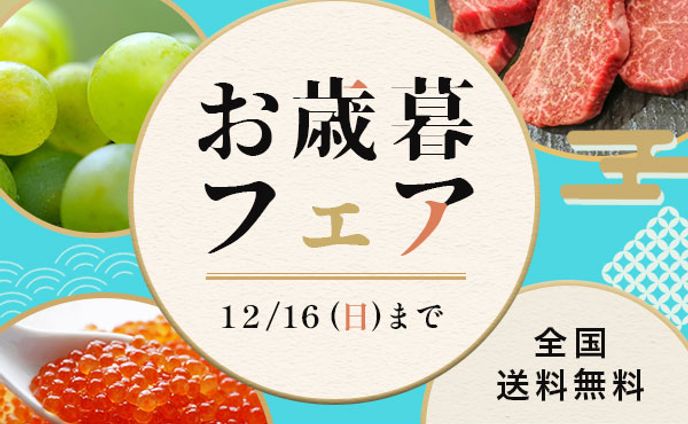 バナー：お歳暮フェア